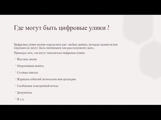 Где могут быть цифровые улики ? Цифровые улики можно определить