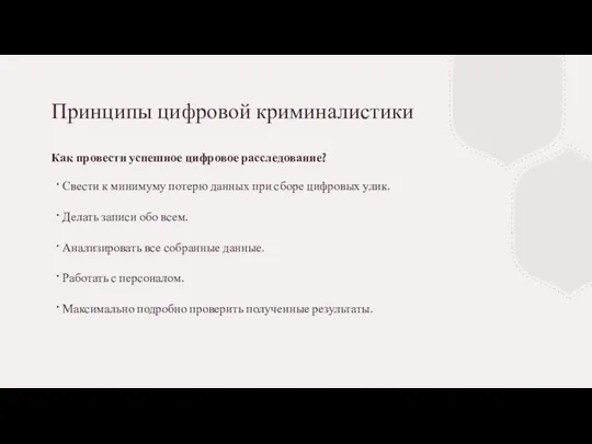 Принципы цифровой криминалистики Как провести успешное цифровое расследование? Свести к