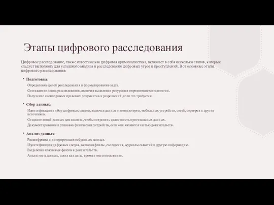 Этапы цифрового расследования Цифровое расследование, также известное как цифровая криминалистика,