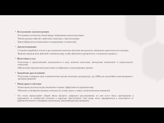 Исследование и реконструкция: Построение логических связей между найденными доказательствами. Реконструкция