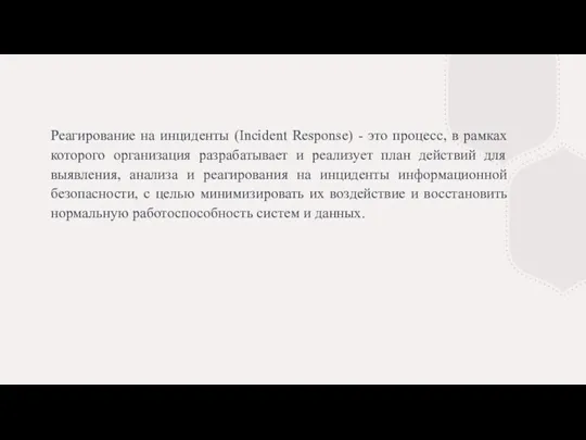 Реагирование на инциденты (Incident Response) - это процесс, в рамках