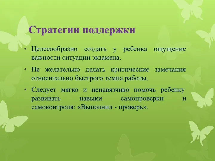 Стратегии поддержки Целесообразно создать у ребенка ощущение важности ситуации экзамена.