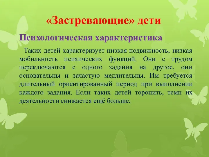 «Застревающие» дети Психологическая характеристика Таких детей характеризует низкая подвижность, низкая