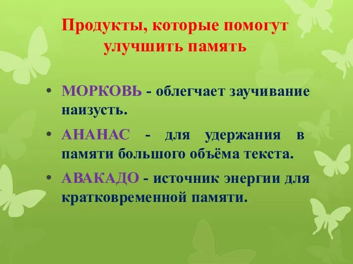 Продукты, которые помогут улучшить память МОРКОВЬ - облегчает заучивание наизусть.