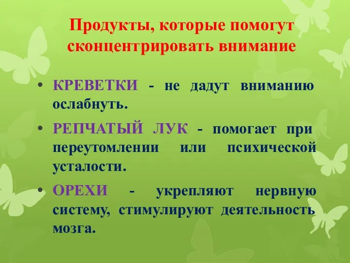 Продукты, которые помогут сконцентрировать внимание КРЕВЕТКИ - не дадут вниманию