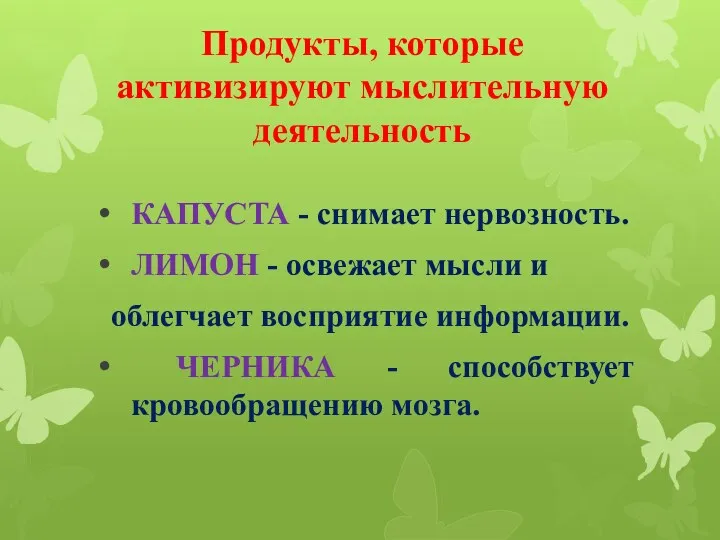 Продукты, которые активизируют мыслительную деятельность КАПУСТА - снимает нервозность. ЛИМОН