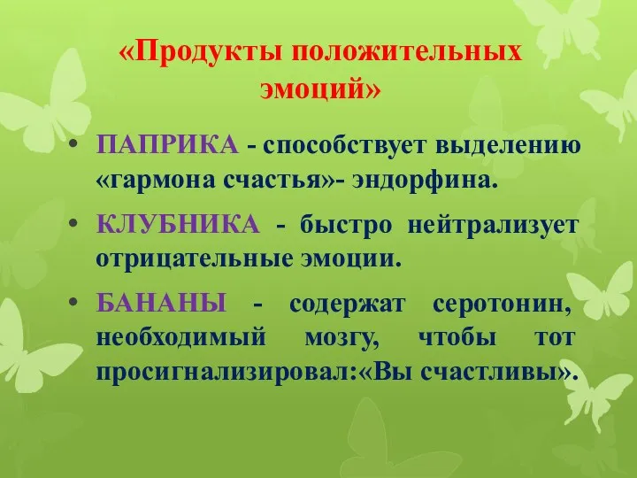 «Продукты положительных эмоций» ПАПРИКА - способствует выделению «гармона счастья»- эндорфина.