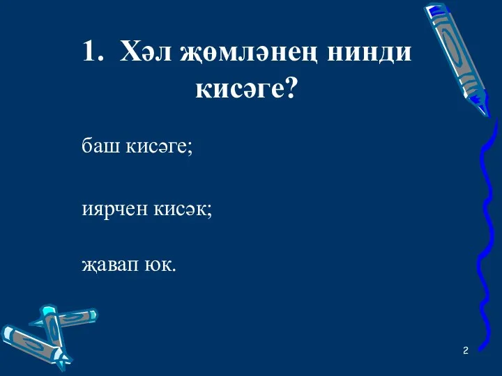 1. Хәл җөмләнең нинди кисәге? баш кисәге; иярчен кисәк; җавап юк.