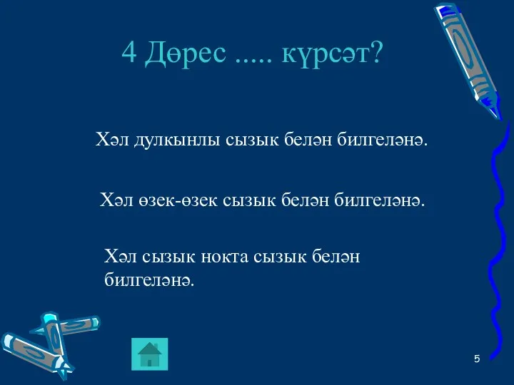 4 Дөрес ..... күрсәт? Хәл дулкынлы сызык белән билгеләнә. Хәл