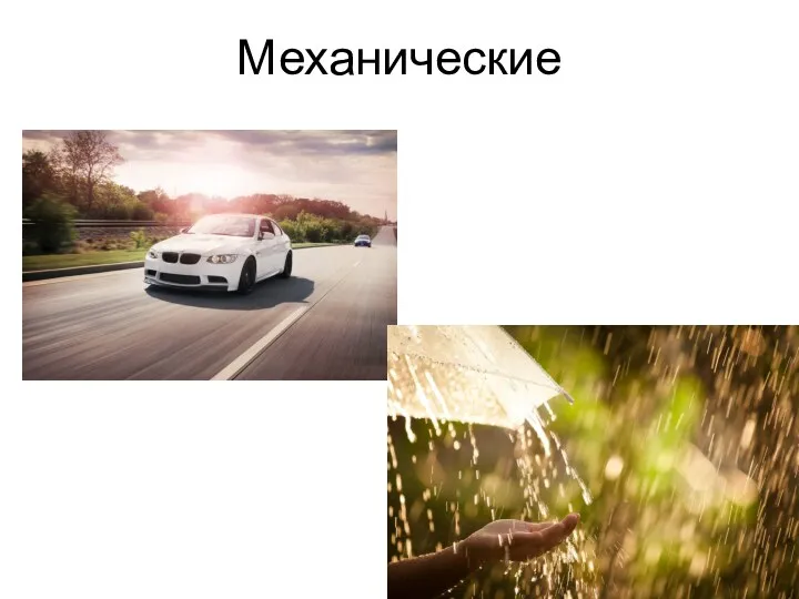 Механические