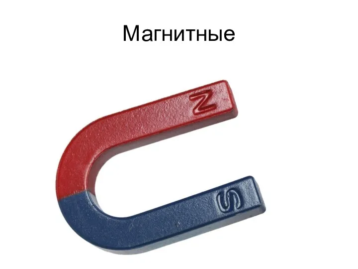 Магнитные