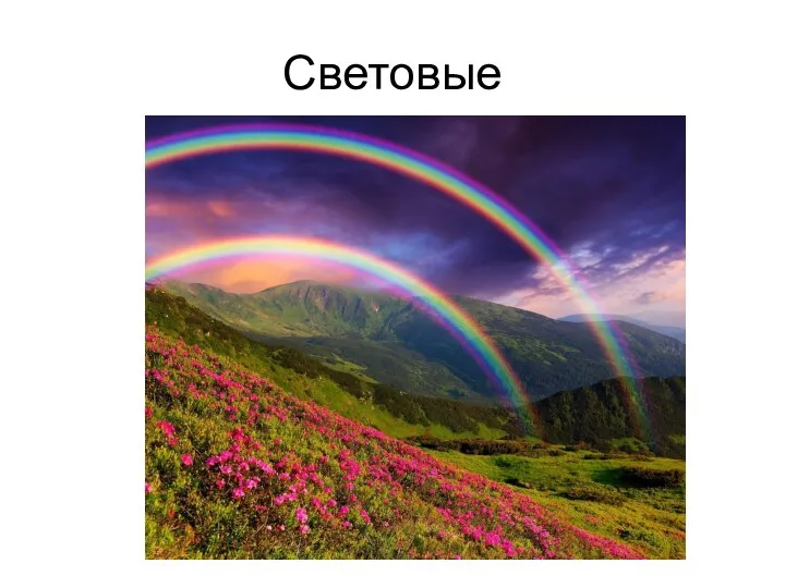 Световые