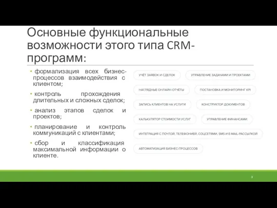 Основные функциональные возможности этого типа CRM-программ: формализация всех бизнес-процессов взаимодействия