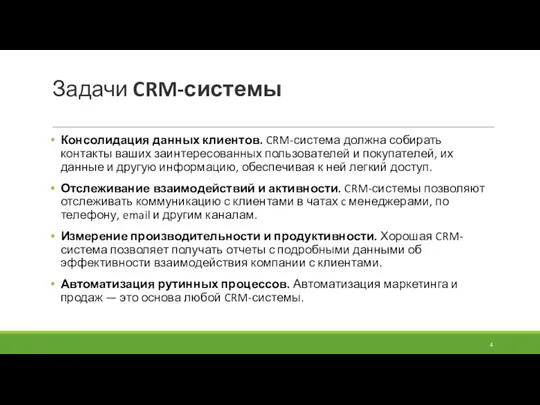 Задачи CRM-системы Консолидация данных клиентов. CRM-система должна собирать контакты ваших