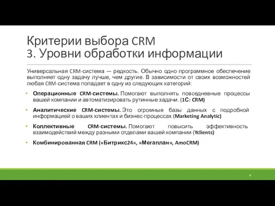 Критерии выбора CRM 3. Уровни обработки информации Универсальная CRM-система —