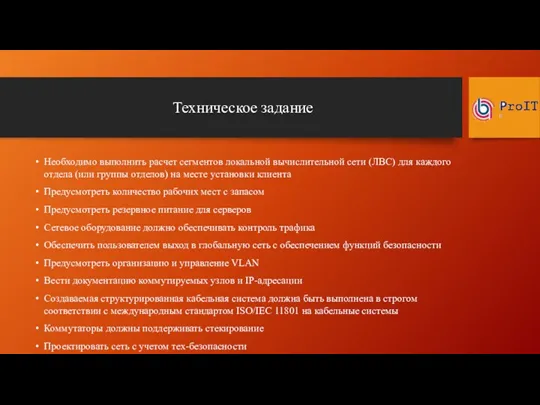 Техническое задание Необходимо выполнить расчет сегментов локальной вычислительной сети (ЛВС)