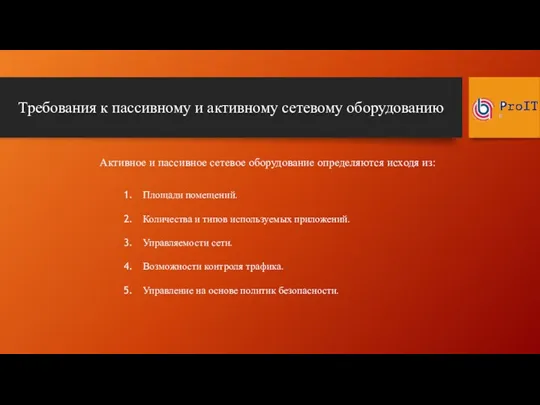 Требования к пассивному и активному сетевому оборудованию Площади помещений. Количества