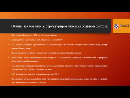 Общие требование к структурированной кабельной системе Количество рабочих мест –