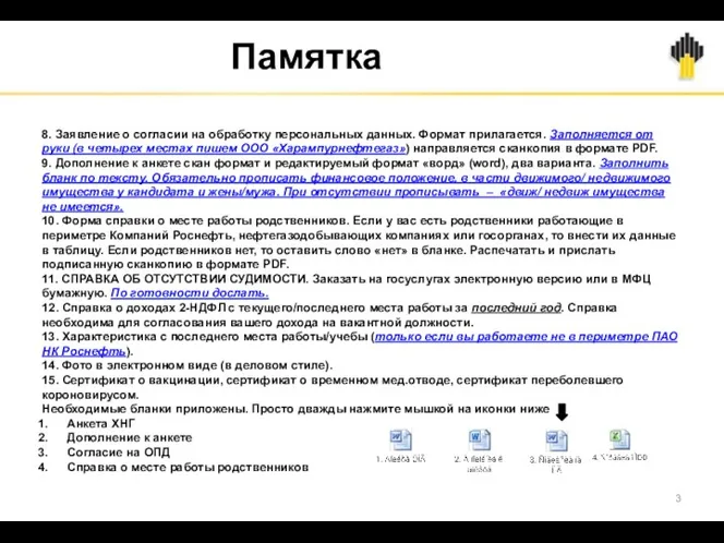 Памятка 8. Заявление о согласии на обработку персональных данных. Формат