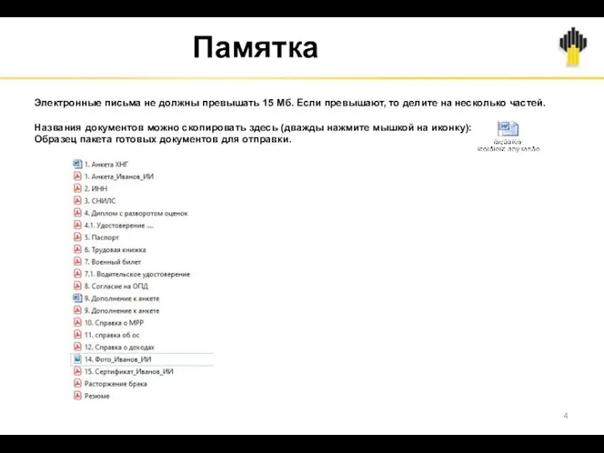 Памятка Электронные письма не должны превышать 15 Мб. Если превышают,