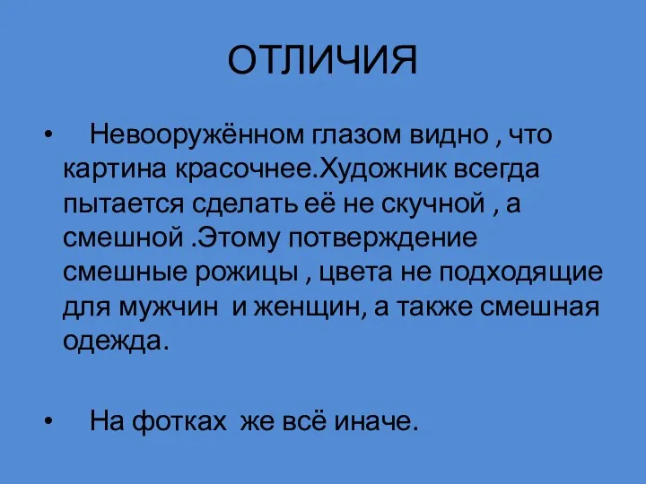 ОТЛИЧИЯ Невооружённом глазом видно , что картина красочнее.Художник всегда пытается