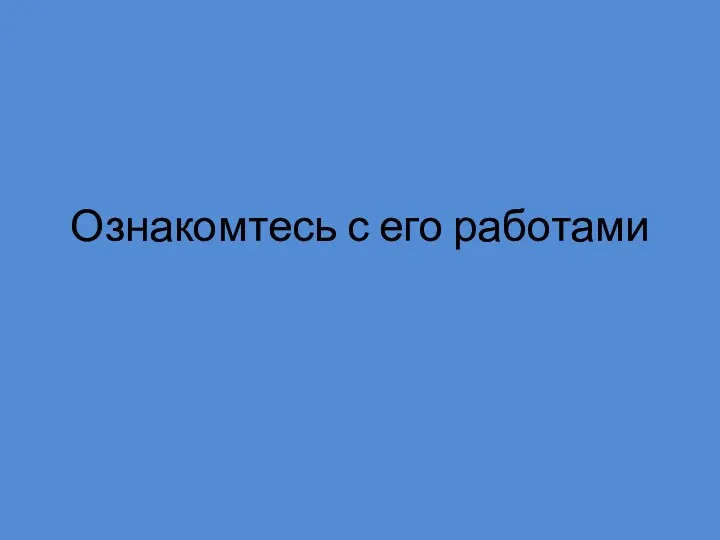 Ознакомтесь с его работами