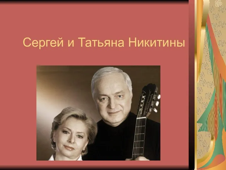 Сергей и Татьяна Никитины