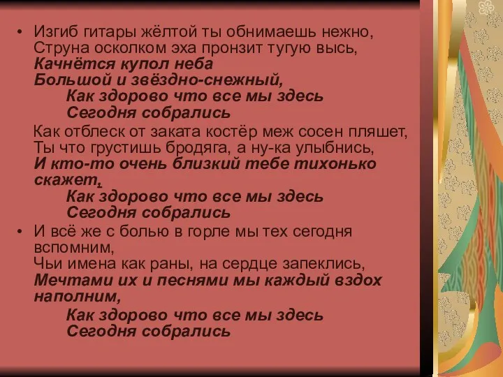 Изгиб гитары жёлтой ты обнимаешь нежно, Струна осколком эха пронзит