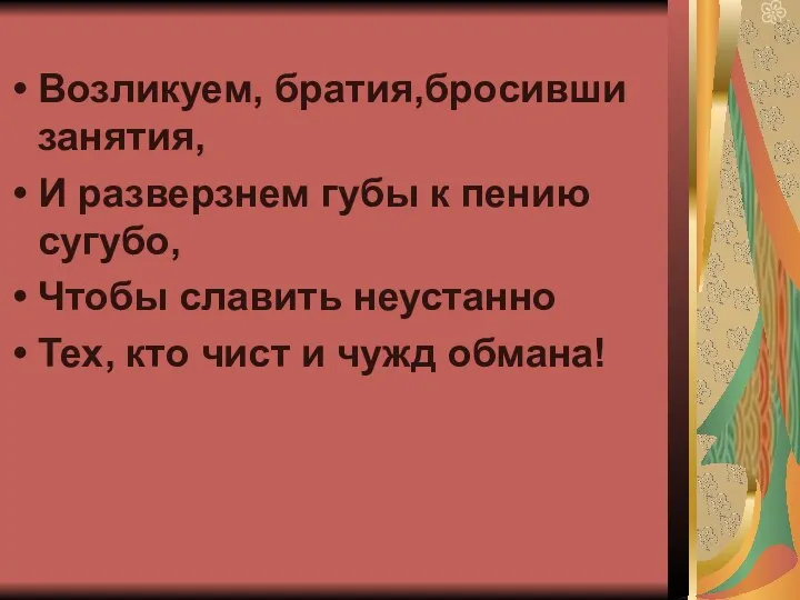 Возликуем, братия,бросивши занятия, И разверзнем губы к пению сугубо, Чтобы