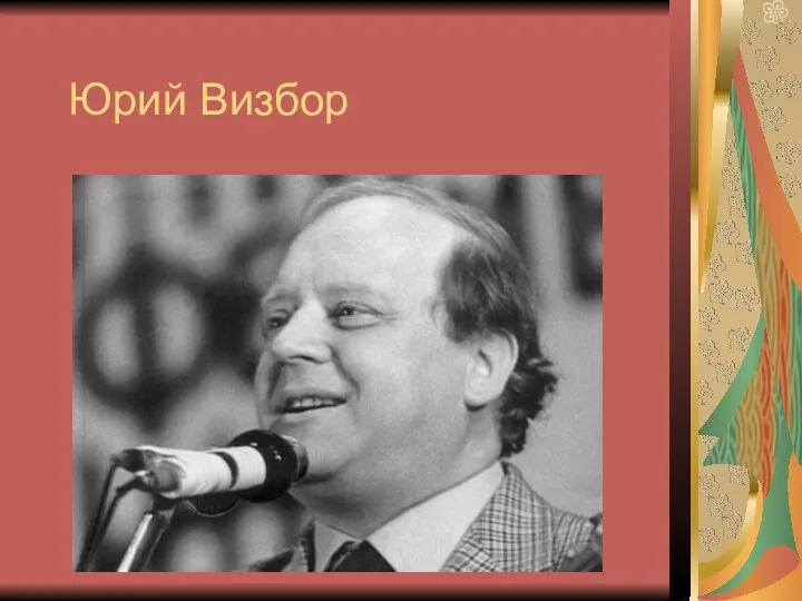 Юрий Визбор