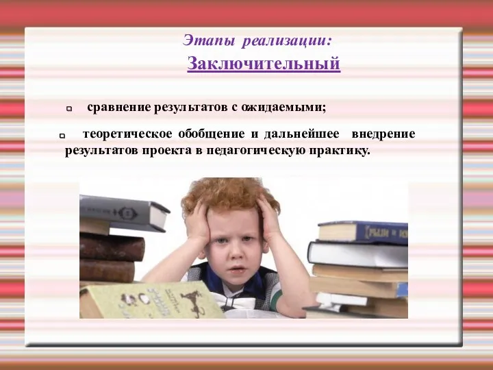 Заключительный Этапы реализации: сравнение результатов с ожидаемыми; теоретическое обобщение и