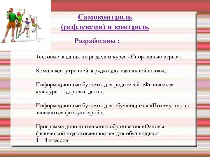 Самоконтроль (рефлексия) и контроль Разработаны : Тестовые задания по разделам