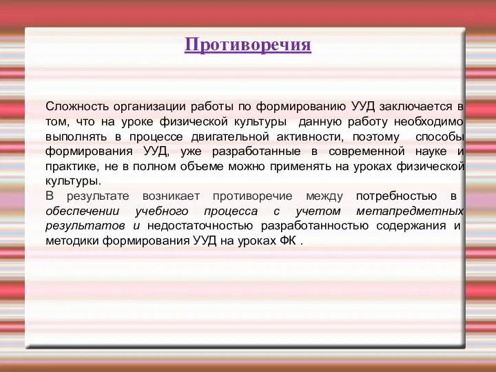 Противоречия Сложность организации работы по формированию УУД заключается в том,