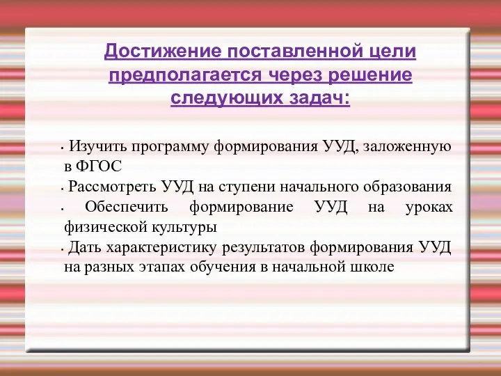 Достижение поставленной цели предполагается через решение следующих задач: Изучить программу