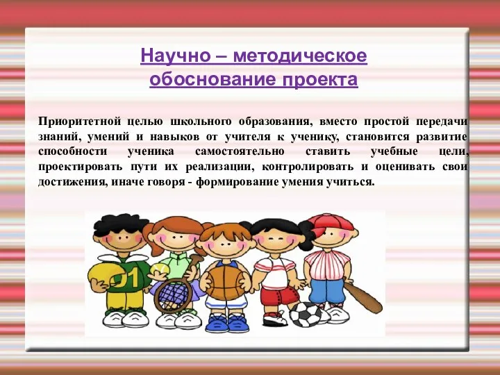 Научно – методическое обоснование проекта Приоритетной целью школьного образования, вместо