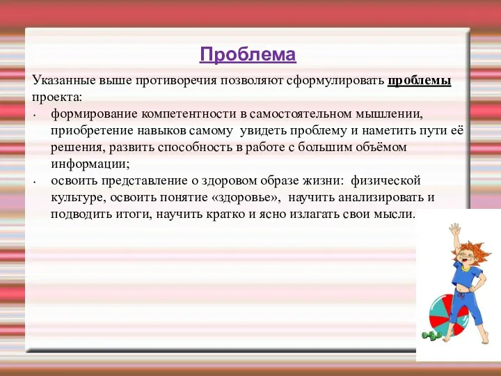 Указанные выше противоречия позволяют сформулировать проблемы проекта: формирование компетентности в