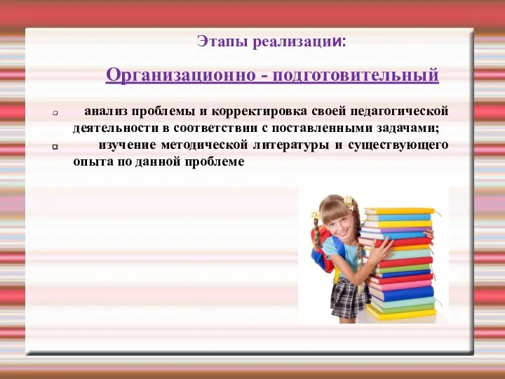 Этапы реализации: Организационно - подготовительный анализ проблемы и корректировка своей