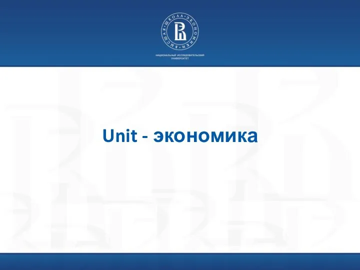 Unit - экономика