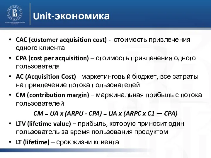 Unit-экономика CAC (customer acquisition cost) - стоимость привлечения одного клиента