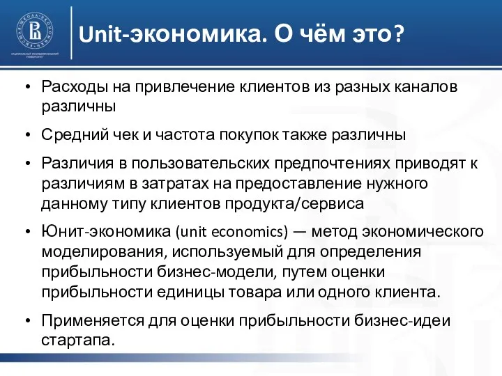 Unit-экономика. О чём это? Расходы на привлечение клиентов из разных