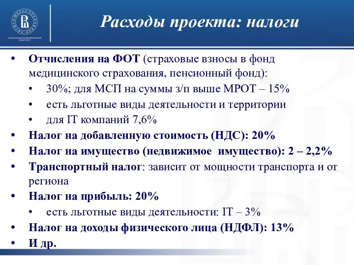 Отчисления на ФОТ (страховые взносы в фонд медицинского страхования, пенсионный