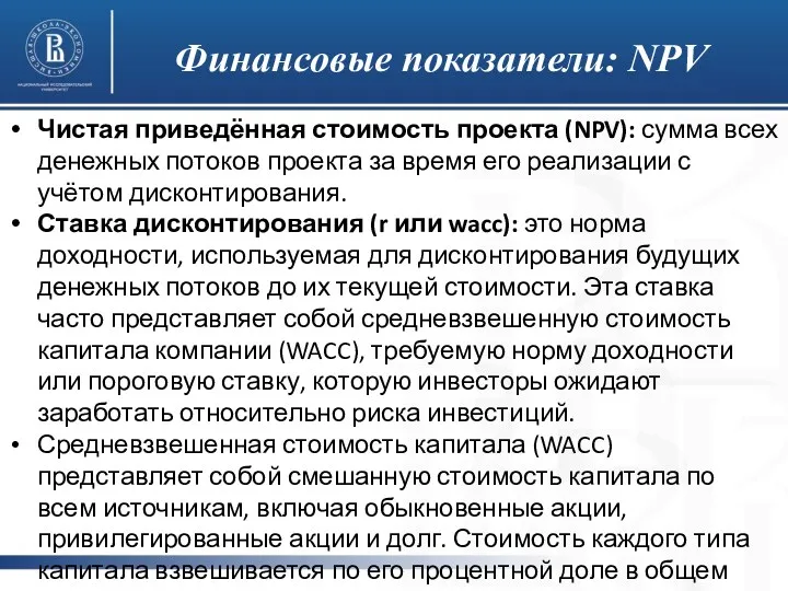 Финансовые показатели: NPV Чистая приведённая стоимость проекта (NPV): сумма всех