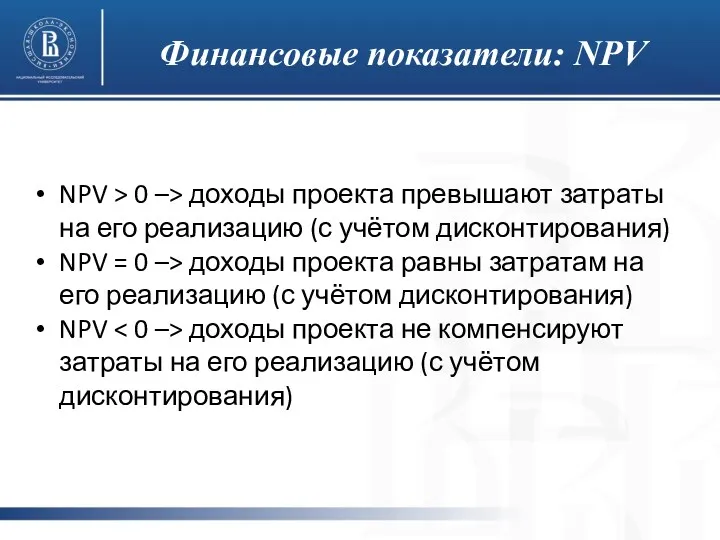 Финансовые показатели: NPV NPV > 0 –> доходы проекта превышают