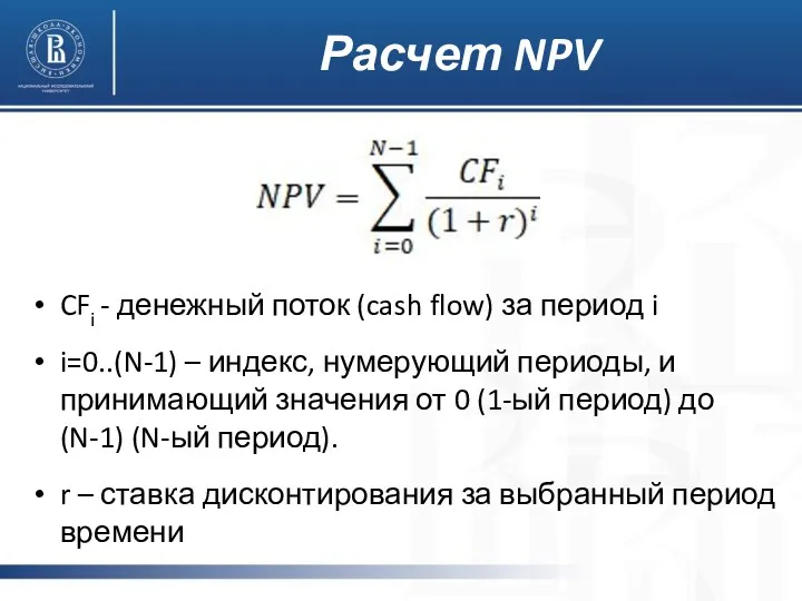 Расчет NPV CFi - денежный поток (cash flow) за период