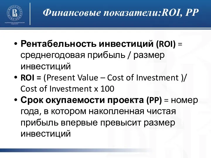 Финансовые показатели:ROI, PP Рентабельность инвестиций (ROI) = среднегодовая прибыль /