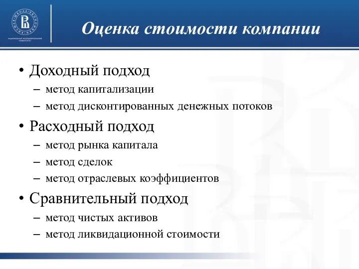 Оценка стоимости компании Доходный подход метод капитализации метод дисконтированных денежных