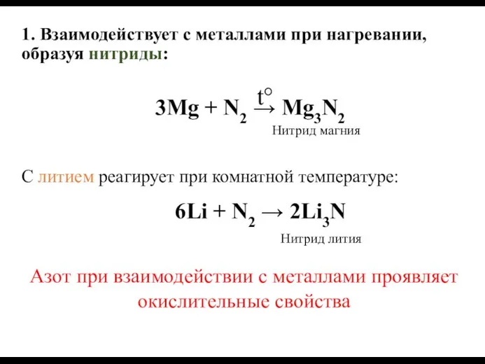 1. Взаимодействует с металлами при нагревании, образуя нитриды: С литием