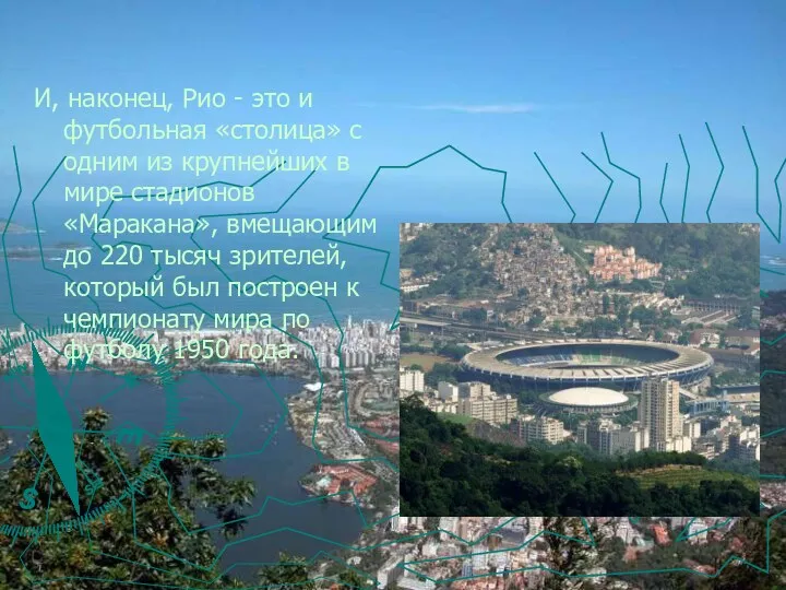 И, наконец, Рио - это и футбольная «столица» с одним