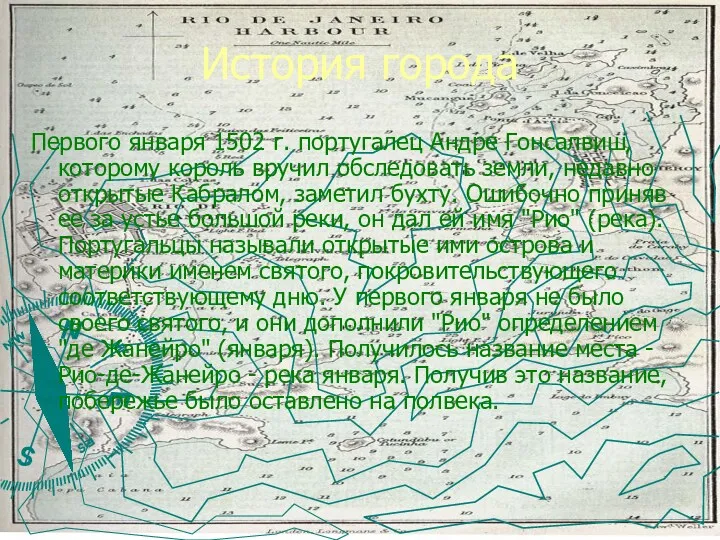 История города Первого января 1502 г. португалец Андре Гонсалвиш, которому