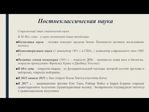 Постнеклассическая наука Современный этап становления науки В 50-90-е годы –